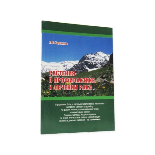 Книга "Растения в профилактике рака"